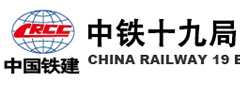 中铁十九局