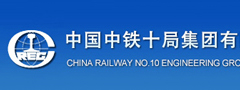 中铁十局