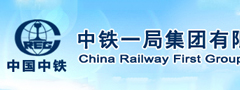 中铁一局