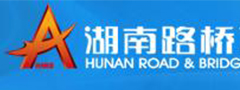 湖南路桥